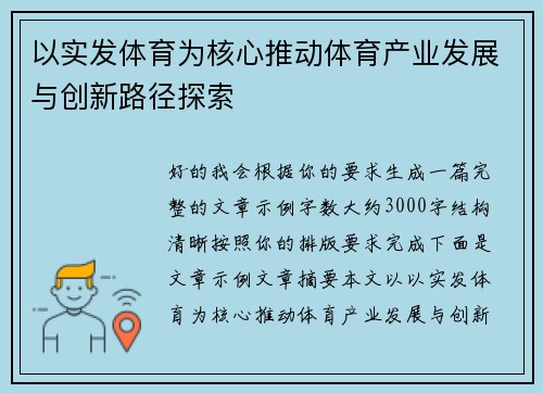 以实发体育为核心推动体育产业发展与创新路径探索