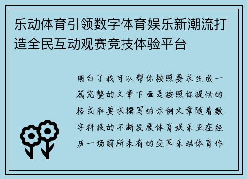 乐动体育引领数字体育娱乐新潮流打造全民互动观赛竞技体验平台
