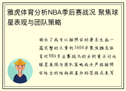 雅虎体育分析NBA季后赛战况 聚焦球星表现与团队策略