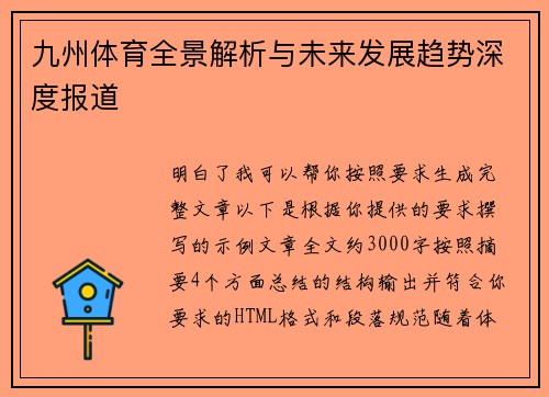 九州体育全景解析与未来发展趋势深度报道