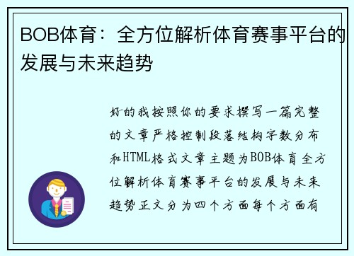 BOB体育：全方位解析体育赛事平台的发展与未来趋势