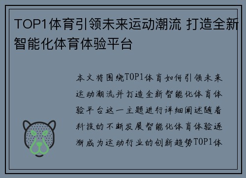 TOP1体育引领未来运动潮流 打造全新智能化体育体验平台