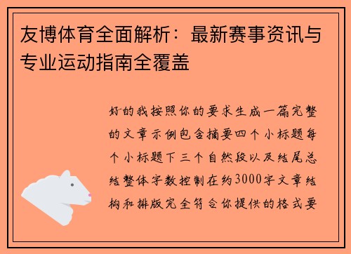 友博体育全面解析：最新赛事资讯与专业运动指南全覆盖