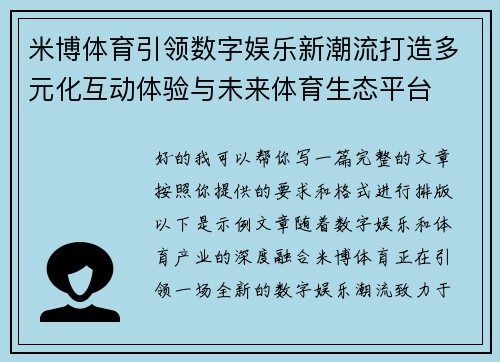 米博体育引领数字娱乐新潮流打造多元化互动体验与未来体育生态平台