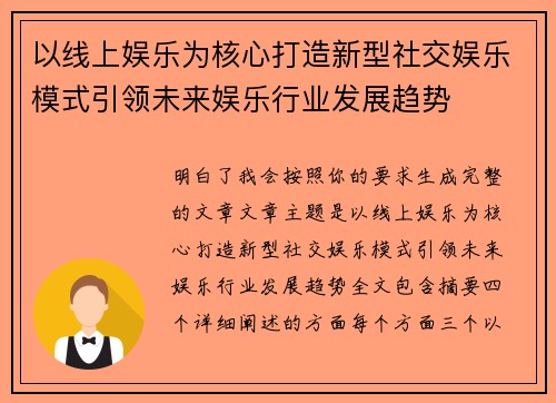 以线上娱乐为核心打造新型社交娱乐模式引领未来娱乐行业发展趋势