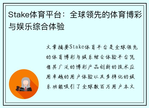 Stake体育平台：全球领先的体育博彩与娱乐综合体验