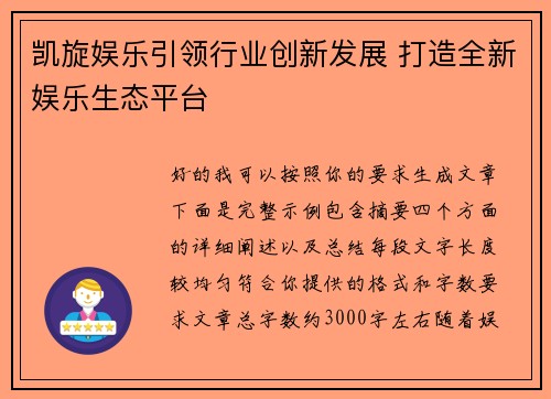 凯旋娱乐引领行业创新发展 打造全新娱乐生态平台