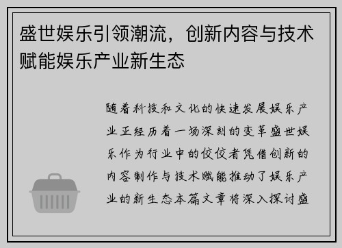 盛世娱乐引领潮流，创新内容与技术赋能娱乐产业新生态