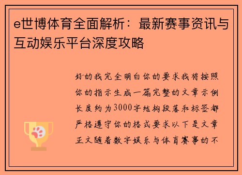 e世博体育全面解析：最新赛事资讯与互动娱乐平台深度攻略