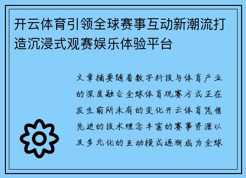 开云体育引领全球赛事互动新潮流打造沉浸式观赛娱乐体验平台