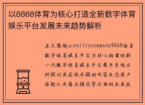 以8868体育为核心打造全新数字体育娱乐平台发展未来趋势解析
