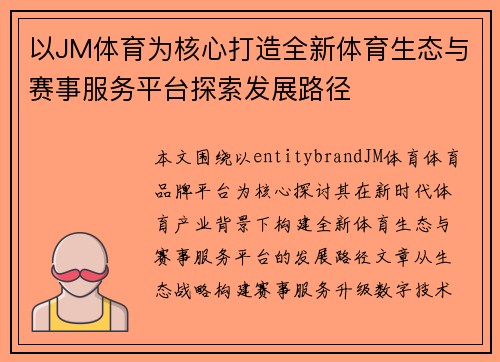 以JM体育为核心打造全新体育生态与赛事服务平台探索发展路径