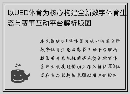 以UED体育为核心构建全新数字体育生态与赛事互动平台解析版图