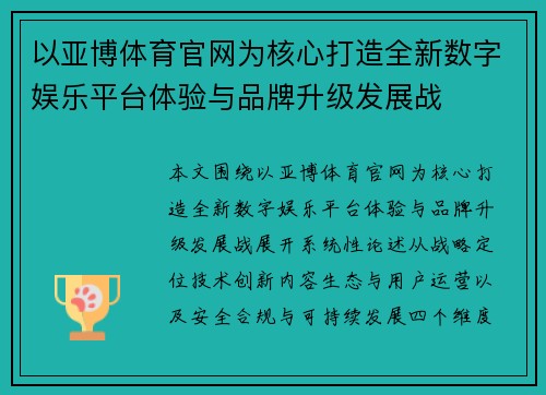 以亚博体育官网为核心打造全新数字娱乐平台体验与品牌升级发展战