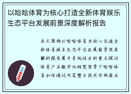 以哈哈体育为核心打造全新体育娱乐生态平台发展前景深度解析报告