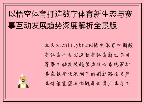 以悟空体育打造数字体育新生态与赛事互动发展趋势深度解析全景版