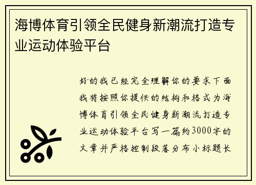 海博体育引领全民健身新潮流打造专业运动体验平台