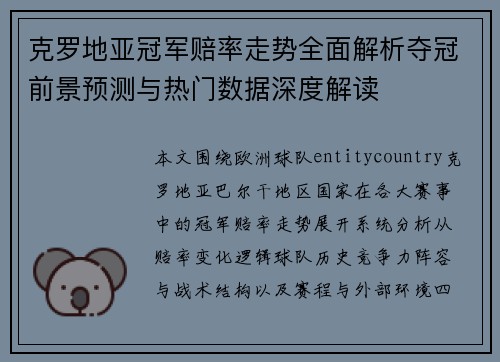 克罗地亚冠军赔率走势全面解析夺冠前景预测与热门数据深度解读