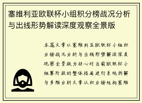 塞维利亚欧联杯小组积分榜战况分析与出线形势解读深度观察全景版