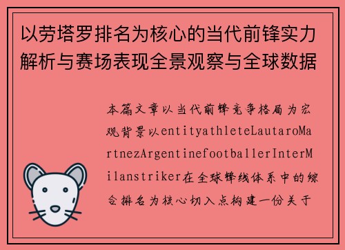 以劳塔罗排名为核心的当代前锋实力解析与赛场表现全景观察与全球数据对比分析报告