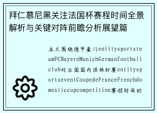 拜仁慕尼黑关注法国杯赛程时间全景解析与关键对阵前瞻分析展望篇
