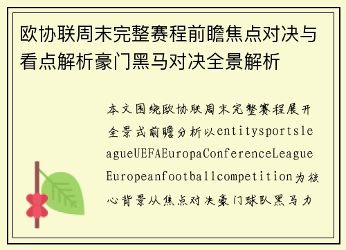 欧协联周末完整赛程前瞻焦点对决与看点解析豪门黑马对决全景解析