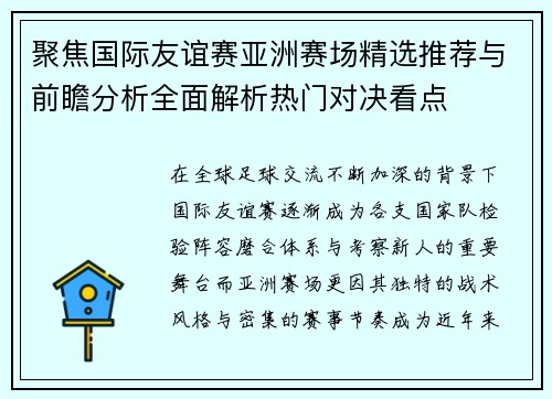 聚焦国际友谊赛亚洲赛场精选推荐与前瞻分析全面解析热门对决看点