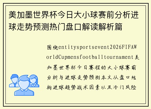 美加墨世界杯今日大小球赛前分析进球走势预测热门盘口解读解析篇