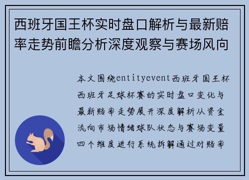 西班牙国王杯实时盘口解析与最新赔率走势前瞻分析深度观察与赛场风向解读