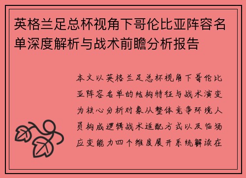 英格兰足总杯视角下哥伦比亚阵容名单深度解析与战术前瞻分析报告