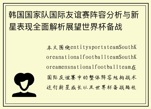 韩国国家队国际友谊赛阵容分析与新星表现全面解析展望世界杯备战