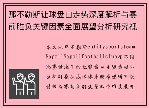 那不勒斯让球盘口走势深度解析与赛前胜负关键因素全面展望分析研究视角