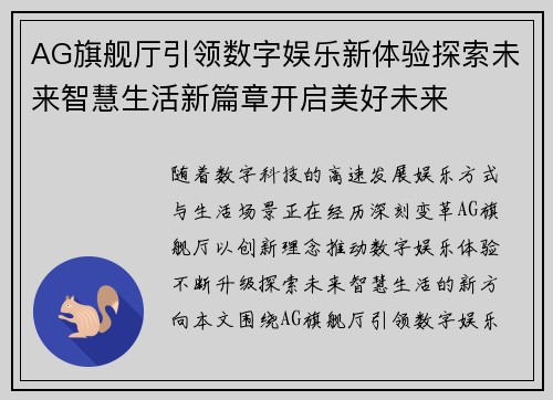 AG旗舰厅引领数字娱乐新体验探索未来智慧生活新篇章开启美好未来