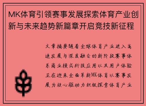 MK体育引领赛事发展探索体育产业创新与未来趋势新篇章开启竞技新征程