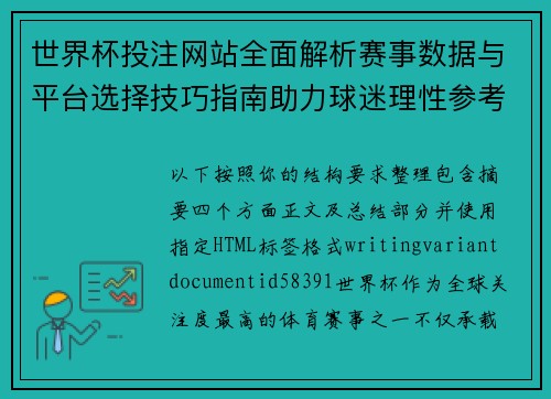 世界杯投注网站全面解析赛事数据与平台选择技巧指南助力球迷理性参考