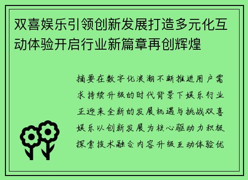 双喜娱乐引领创新发展打造多元化互动体验开启行业新篇章再创辉煌