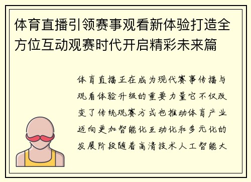 体育直播引领赛事观看新体验打造全方位互动观赛时代开启精彩未来篇