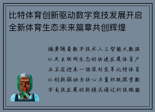 比特体育创新驱动数字竞技发展开启全新体育生态未来篇章共创辉煌