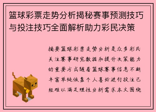 篮球彩票走势分析揭秘赛事预测技巧与投注技巧全面解析助力彩民决策