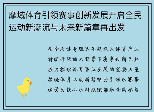 摩域体育引领赛事创新发展开启全民运动新潮流与未来新篇章再出发