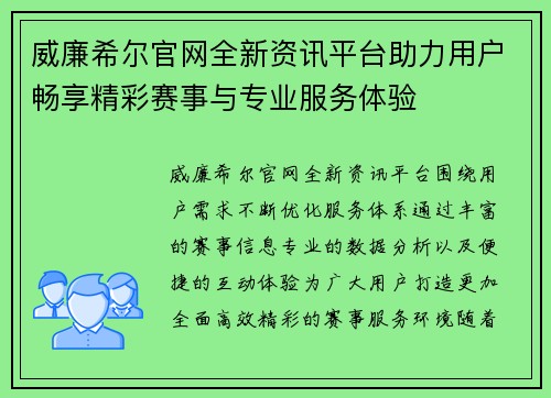 威廉希尔官网全新资讯平台助力用户畅享精彩赛事与专业服务体验