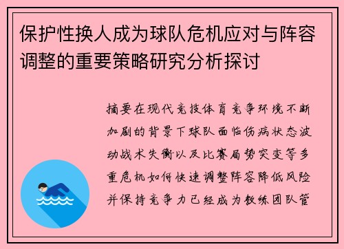 保护性换人成为球队危机应对与阵容调整的重要策略研究分析探讨
