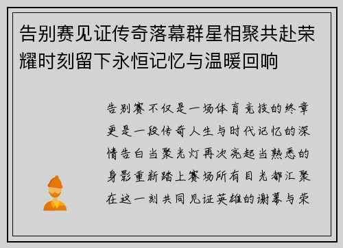 告别赛见证传奇落幕群星相聚共赴荣耀时刻留下永恒记忆与温暖回响