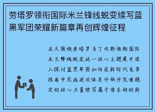 劳塔罗领衔国际米兰锋线蜕变续写蓝黑军团荣耀新篇章再创辉煌征程