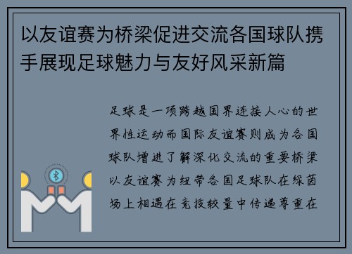 以友谊赛为桥梁促进交流各国球队携手展现足球魅力与友好风采新篇