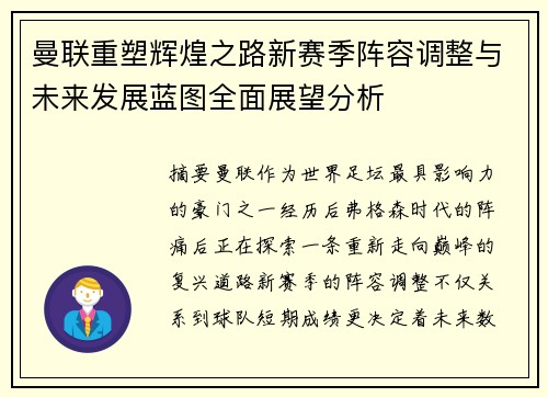 曼联重塑辉煌之路新赛季阵容调整与未来发展蓝图全面展望分析