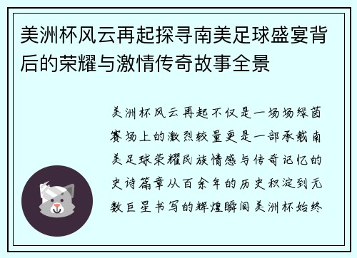 美洲杯风云再起探寻南美足球盛宴背后的荣耀与激情传奇故事全景