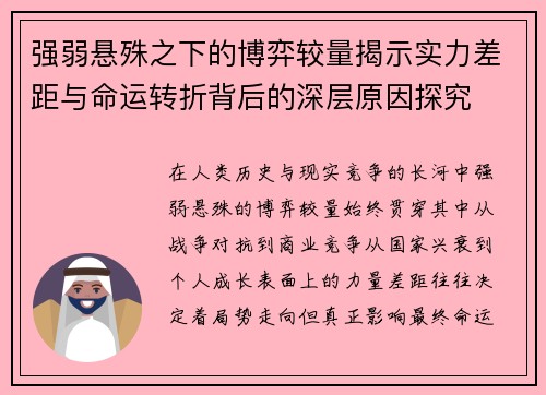 强弱悬殊之下的博弈较量揭示实力差距与命运转折背后的深层原因探究