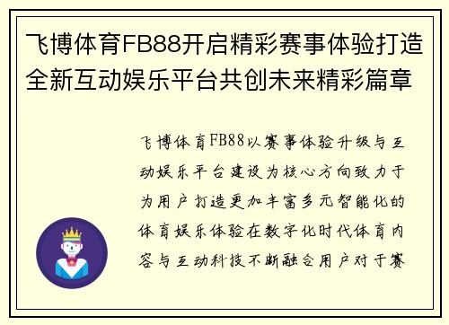 飞博体育FB88开启精彩赛事体验打造全新互动娱乐平台共创未来精彩篇章