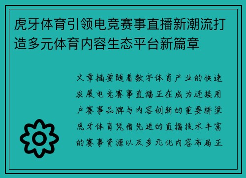 虎牙体育引领电竞赛事直播新潮流打造多元体育内容生态平台新篇章